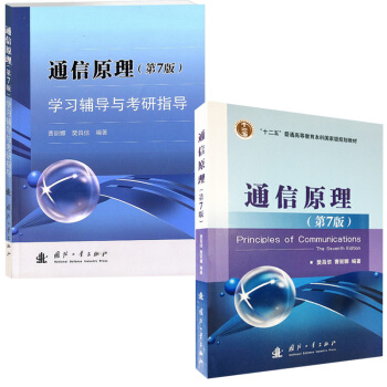 正版教材 通信原理（第七版）第7版 教材+同步輔導及習題全解 樊昌信著 國防工業齣版社 pdf epub mobi 電子書 下載