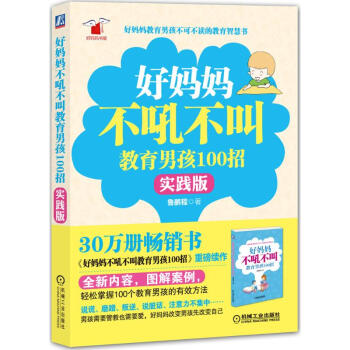好妈妈不吼不叫教育男孩100招(实践版) pdf epub mobi 电子书 下载