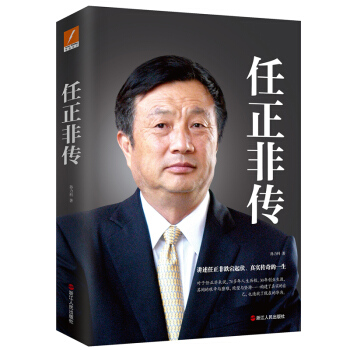任正非傳 孫力科 傳記
