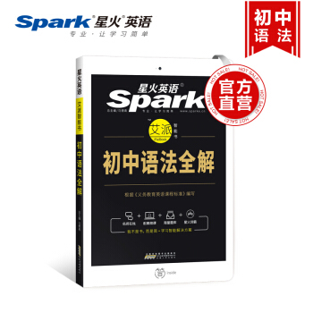 【官方旗艦店】星火英語 艾派智能書 初中語法全解 2018年初中英語語法全解 pdf epub mobi 電子書 下載