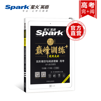 星火英語 2019巔峰訓練 高考完型填空與閱讀理解七選五160篇 贈2018年高考真題 pdf epub mobi 電子書 下載