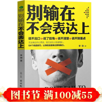 现货 正版包邮 别输在不会表达上 口才训练与沟通技巧好好说话演讲与口才训练人际交往如何提高情商 pdf epub mobi 电子书 下载