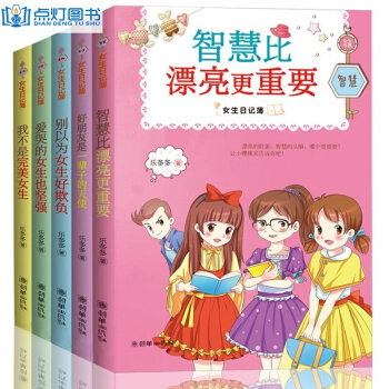 女生日记簿全5册乐多多智慧比漂亮更重要 儿童文学读物11-14岁儿童图书二三年级课外书籍 pdf epub mobi 电子书 下载