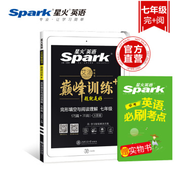 星火英語 巔峰訓練 英語完形填空與閱讀理解175篇+35篇 七年級 初一提分 專項訓練 pdf epub mobi 電子書 下載