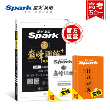 【官方旗艦店】星火英語巔峰訓練高考英語練習題五閤一高中高三高考英語完形填空閱讀理解2019