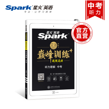 【官方旗舰店】星火英语 巅峰训练 2019中考英语听力理解 英语听力训练 初中英语 pdf epub mobi 电子书 下载