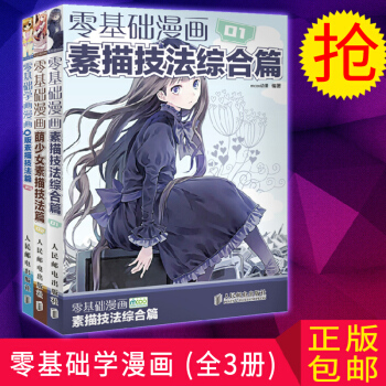零基础学画漫画 素描技法综合篇全套3册 动漫手绘超级漫画素描技法Q版人物绘画书籍 pdf epub mobi 电子书 下载