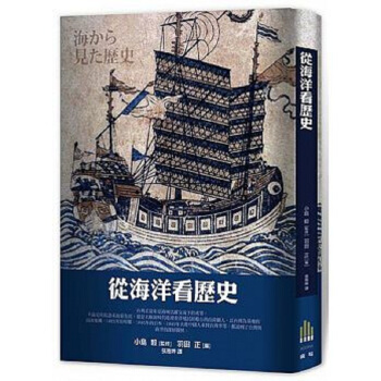 【中商原版】从海洋看历史 港台原版 小島毅 羽田正 台湾广场出版 历史文化 pdf epub mobi 电子书 下载