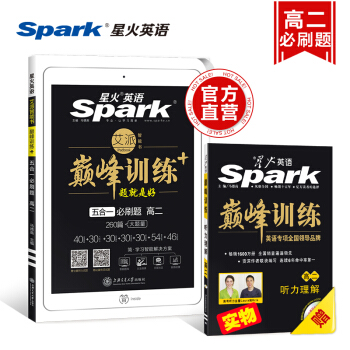 星火英語 高二巔峰訓練五閤一練習題 高中英語完形閱讀語法改錯專項訓練 英語專項專練