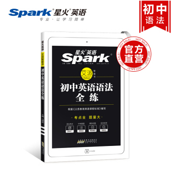 【官方旗艦店】星火英語 初中英語語法全練 初中版 全國通用 pdf epub mobi 電子書 下載