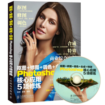 抠图+修图+调色+合成+特效Photoshop核心应用5项修炼(附光盘)PS教程图片处理书