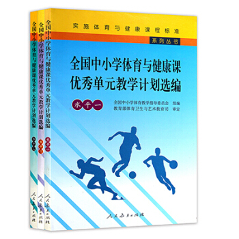 全國中小學體育與健康課優秀單元教學計劃選編水平一 水平二 水平三 3本套裝體育教學教案用書 pdf epub mobi 電子書 下載