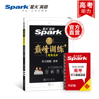 【官方旗艦店】星火英語巔峰訓練高考聽力理解2019高中英語專項訓練 贈送破解高考詞匯短語 pdf epub mobi 電子書 下載