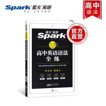 【官方旗艦店】星火英語高中英語語法全練高中英語語法全解配套練習冊高考英語語法專項訓練 pdf epub mobi 電子書 下載