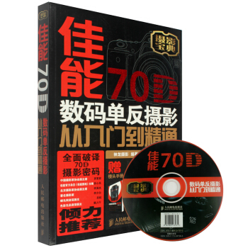 佳能70D數碼單反攝影從入門到精通（攝影寶典）佳能70D攝影教程書籍 攝影入門教材 pdf epub mobi 電子書 下載