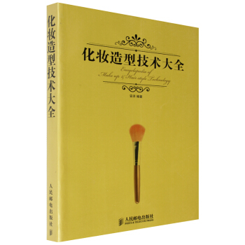 化妆造型技术大全 彩印版 影楼化妆造型设计 化妆师教材彩妆技巧专业教程美发初学者零基础入门 pdf epub mobi 电子书 下载