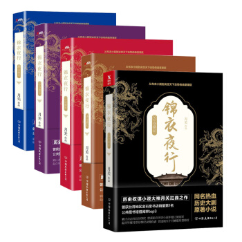 锦衣夜行 5册套装 月关 著，历史大神月关作品，张翰、朴敏英主演同名热血历史大剧 pdf epub mobi 电子书 下载