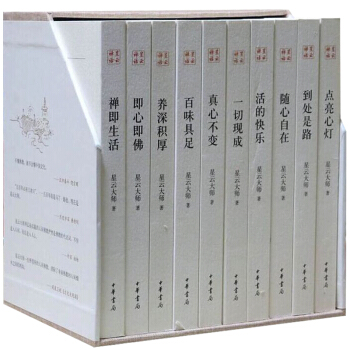 中華書局齣版 星雲大師全集全套(10冊)透過佛法看世界 佛教佛學書籍 佛學書籍入門中國哲學人生就是放