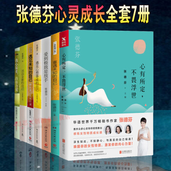 张德芬书籍全套7部曲：遇见未知的自己+心有所定不畏浮世+爱到极致是放手+活出全新的自己 pdf epub mobi 电子书 下载