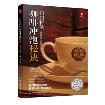 田口护的咖啡冲泡秘诀热咖啡师冲泡咖啡店书籍 咖啡调制作技法教程入门制作咖啡大全咖啡自制
