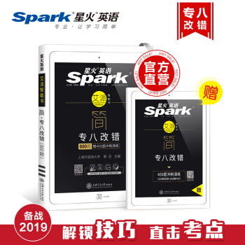【官方旗舰店】星火英语专业英语八级改错新题型2019专八改错专项训练专八新题型改错1200 pdf epub mobi 电子书 下载