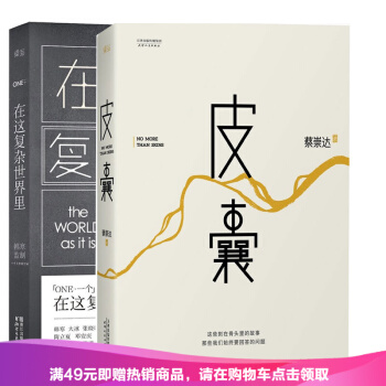 在这复杂世界里+皮囊(精) 一个书系作者蔡崇达 韩寒主编一个第5季 白岩松 刘同 蒋