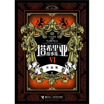 塔希裏亞故事集（Ⅵ） pdf epub mobi 電子書 下載