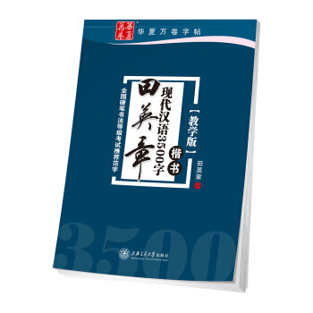 華夏萬捲字帖 田英章現代漢語3500字 楷書(教學版)