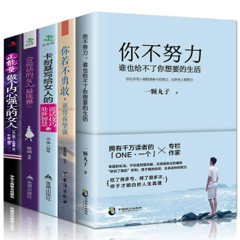 正版5册你不努力谁也给不了你想要的生活+你若不勇敢谁替你坚强+卡耐基写给女人的说话技巧 pdf epub mobi 电子书 下载