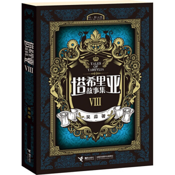 塔希裏亞故事集8 pdf epub mobi 電子書 下載