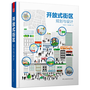 开放式街区规划与设计 组成元素场所设计交通组织规划布局实践案例书籍 pdf epub mobi 电子书 下载