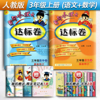 黄冈小状元达标卷 小学三年级上册语文数学全套2本3年级上册语文数学同步测试卷练习册人教版R pdf epub mobi 电子书 下载