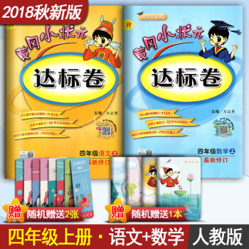 黄冈小状元达标卷 小学四年级上册语文数学全套2本4年级上册语文数学同步测试卷练习册人教版R pdf epub mobi 电子书 下载