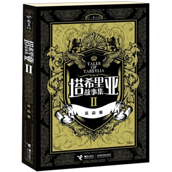 塔希里亚故事集（2） [Tales of Tarsylia] pdf epub mobi 电子书 下载