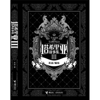 塔希里亚故事集3 pdf epub mobi 电子书 下载