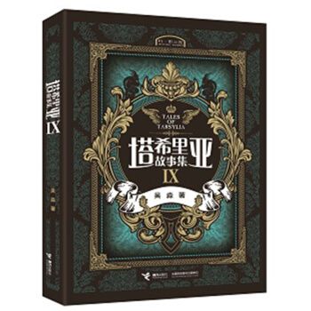 塔希里亚故事集Ⅸ pdf epub mobi 电子书 下载