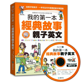 【中商原版】我的本經典故事親子英文 國際學村齣版 附親子共讀MP3光碟 pdf epub mobi 電子書 下載