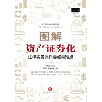正版現貨 圖解資産證券化:法律實務操作要點與難點(融資租賃 應收賬款 購房尾款 物業費