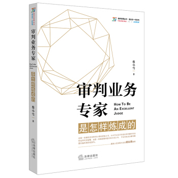 正版 审判业务专家是怎样炼成的 蔡小雪 法律出版社 9787519708795 pdf epub mobi 电子书 下载