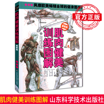 肌肉健美训练图解(新版)男性身材肌肉训练型男健美健身图详解 减肥瘦身塑身书籍畅销书 pdf epub mobi 电子书 下载