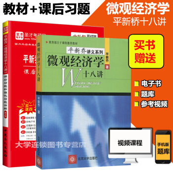2本套裝配北大版教材平新喬微觀經濟學18講+平新喬微觀經濟學十八講課後習題和強化習題詳解 pdf epub mobi 電子書 下載