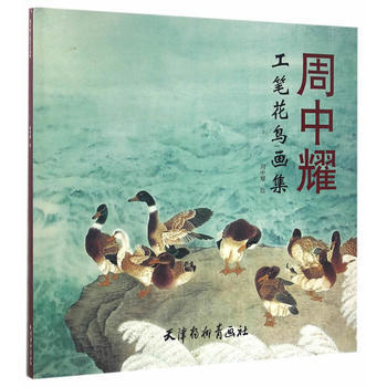 正版現貨 周中耀工筆花鳥畫集 周中耀 繪 天津楊柳青畫社