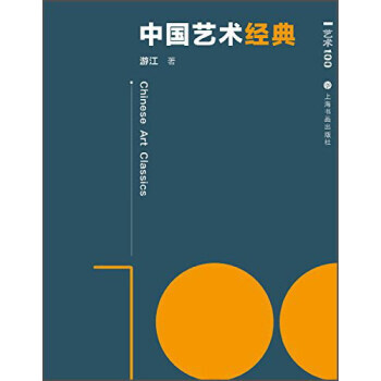 藝術中國藝術經典 pdf epub mobi 電子書 下載