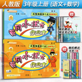 黃岡小狀元作業本 三年級上冊語文+數學 全套2本 3年級上冊語文數學練習冊 輔導書人教版R pdf epub mobi 電子書 下載
