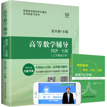 高等数学辅导 同济七版 同步辅导 张天德 高数 同步配套辅导 第7版 高等数学教材同步辅导 pdf epub mobi 电子书 下载