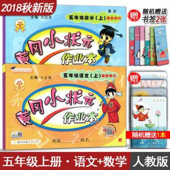 黄冈小状元作业本 五年级上册语文+数学 全套2本 5年级上册语文数学练习册 辅导书 人教版