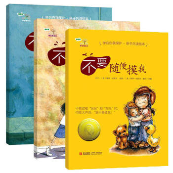 學會愛自己(第一緝)全套3冊 不要隨便摸我親我跟陌生人走 幼兒園兒童性教育繪本自我保護意識 pdf epub mobi 電子書 下載