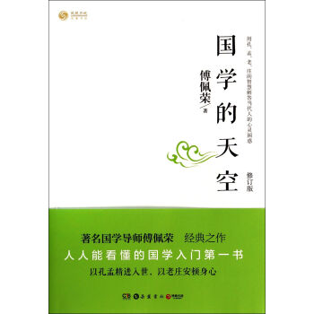 國學的天空(修訂版) pdf epub mobi 電子書 下載