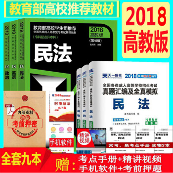 高教版2018年成人高考民法教材专升本教材+天一历年真题及模拟试卷6本法学类成考教材2018 pdf epub mobi 电子书 下载