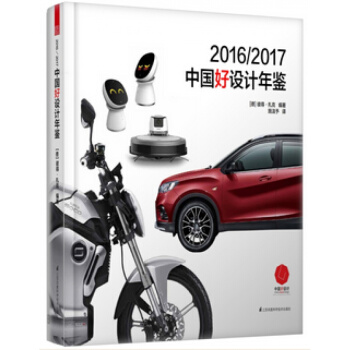 德国红点之父彼得扎克2016/2017中国好设计年鉴 中国工业产品设计红点大奖